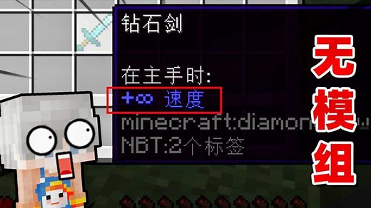 我的世界：无限速度到底能有多快？教你修改各种无限属性！原版就可以改！