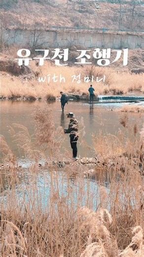 충남권 공주 유구천 배스 조행기. 밤섬보에서 해월보까지 탐색하며 배스 낚시하기. #낚친자 #배스 #fishing #낚린이 #공주 #유구천 #충남권 #배스낚시, #루어, #루어낚시