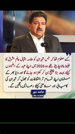 Hamid Mir on Iqbal’s Vision of Tehran | A Powerful Reflection