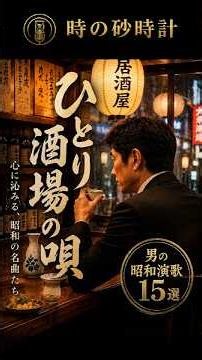 ひとり酒場の唄｜ひとりで飲む夜に、沁みる一曲
