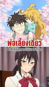 พ่อเลี้ยงเดี่ยวที่อยากให้ลูกสาวได้กินอาหารดีๆ - เมนูกรุ่น อุ่นไอรัก #anime #อนิเมะ