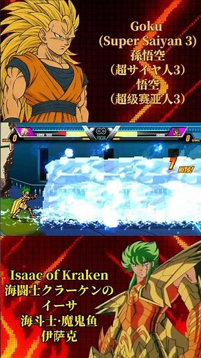 WHO CAN WIN? Isaac of Kraken VS Goku Super Saiyan 3 孫悟空スーパーサイヤ人3 VS 海闘士クラーケンのイーサー #fightlegends