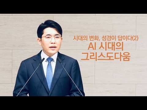 "시대의 변화, 성경이 답이다(2)AI 시대의 그리스도다움" 누가복음 10:29-36 | 김영광 목사 [ 2026-04-19 주일예배 ]