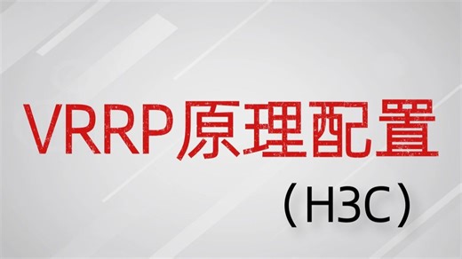 小白也能听懂的VRRP原理配置-H3C，从零开始手把手教你学会