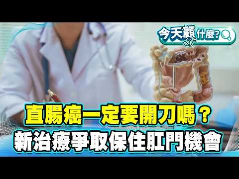 直腸癌一定要開刀、裝人工肛門嗎？完全新輔助治療爭取保住肛門的機會！【#今天顧什麼？】健康2.0 ​ ‪@tvbshealth20‬​
