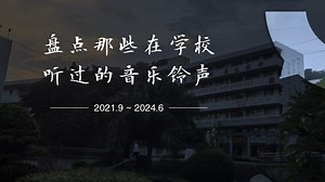盘点那些在学校听过的音乐铃声