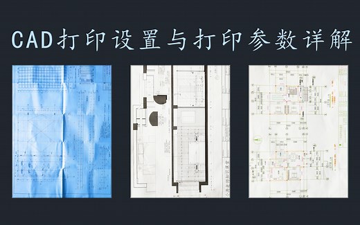 CAD打印设置与AutoCAD打印参数详解