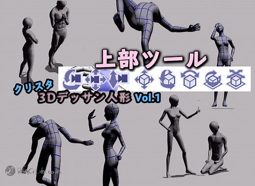 【クリスタ3Dデッサン人形素材の動かし方Vol.1】上部ツール『移動マニピュレータ』の使い方をまずはチェック！の巻 | REACH_rh.com