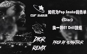 [编曲教学/伴奏拆解]如何为Pop Smoke的热单《Dior》换一种NY Drill鼓组