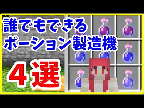 【マイクラJava版攻略】 ポーション製造機 初心者必見 超簡単なものから便利なものまで4選 まあクラ 【ゆっくり実況】