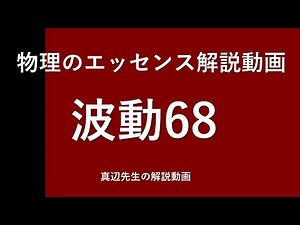 物理のエッセンス解説動画『波動』ｐ145問68
