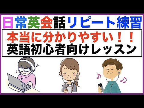 本当に分かりやすい！！英語初心者向けレッスン日常英会話リピート練習【１日３０分の英会話】シリーズ０７６