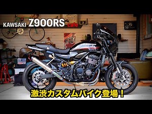 パーツ選びにこだわりあり‼️Kawasaki Z900RS〜PRIDEチャンネル vol.681