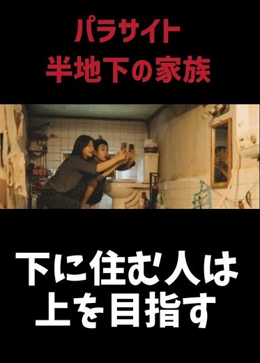 「知らない方が幸せな現実」Netflixで読み解く社会の裏側 #04 〜パラサイト 半地下の家族〜