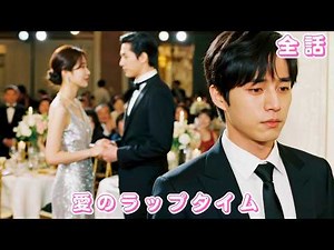 【中国ドラマ 日本語字幕 無料全話】5年間付き合った彼氏はただのキープだった。失望した私は冷酷な御曹司と政略結婚…でも彼は私を溺愛し始めた。#ceo #drama #shorts #短編ドラマ