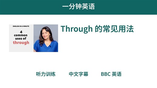 BBC英语｜Through 的常见用法 ｜ 一分钟英语
