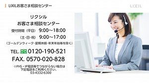 LIXIL｜お客さま相談センター | LIXIL-X: 動画配信サービス