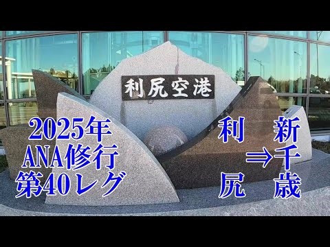 【ANA】【ANAウィングス】【ANA修行】【利尻富士】【新千歳空港】2025年第40レグ 利尻空港⇒新千歳