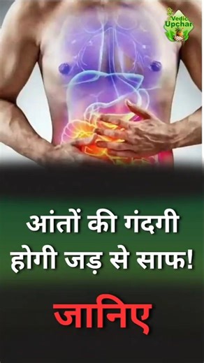 Clean Your Intestine Naturally | Vedic Upchar | #intestines #shorts #shortvideo #health #tips