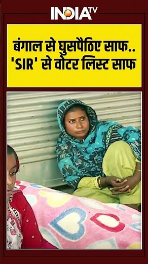 बंगाल से घुसपैठिए साफ... 'SIR' से वोटर लिस्ट साफ #bangladeshi #voterlist #westbengal #SIR