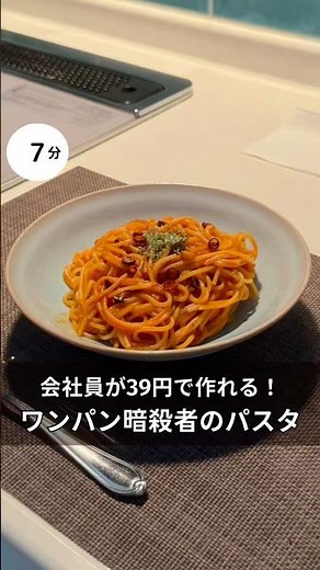 30歳会社員が39円で作れる！ワンパン暗殺者のパスタ #料理 #簡単レシピ#アラサー#独身#時短#夏#節約#税理士#お金#会社員#ピリ辛#トマト#パスタ