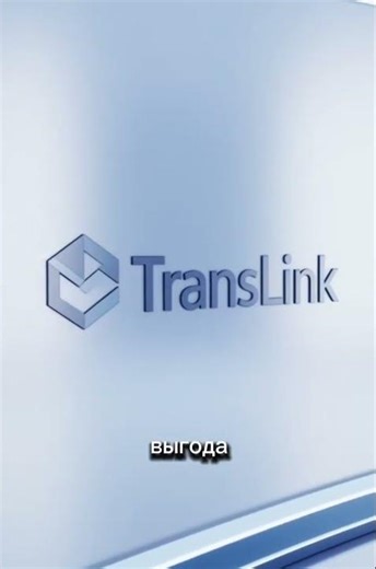 🔍 ИЩЕШЬ НАДЕЖНОГО ПАРТНЕРА? TransLink - проверено временем🤝 Доверяй логистику!