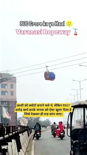 क्या इसी असुरक्षित तकनीक के भरोसे पीएम मोदी काशी की भीड़ कम करेंगे? Varanasi l Ropeway l #viralvideo