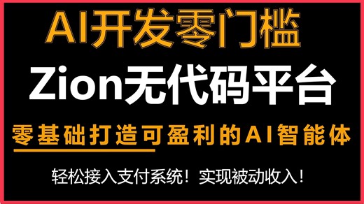 【AI智能体开发神器】零基础小白福利！Zion平台让你告别繁琐代码，轻松打造专业级提示词优化助手，还能接入支付系统赚钱