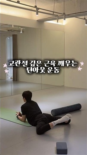 턴아웃운동, 턴아웃 근력 기르기 ...! 꾸준히 해주면 우리 몸은 결국 변해요 #고관절운동 #턴아웃운동 #스트레칭 #발레스트레칭