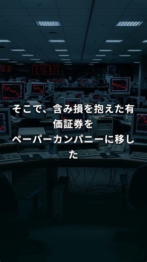 山一證券「飛ばし」の全貌 ─ 2600億円の簿外債務を隠し続けた手口 #Shorts