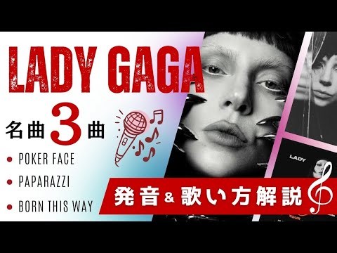 【発音&歌詞和訳】レディーガガ名曲をキレイな英語で歌おう🎤(Born this way / Paparazzi / Poker Face) カタカナ 歌詞付き