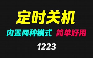 电脑定时自动关机怎么设置？它内置两种模式超好用