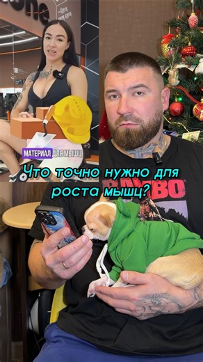 💯 Твой персональный тренер on Instagram: "Для роста мышечной массы надо делать акцент на углеводы или на белки? Давайте копнем. Для роста мышц нам нужен строительный материал, то есть белок, и энергия. Помимо стимула к росту, разумеется. Стимул к росту это тренировки. Строительный материал это белок, а энергия это что? Это во-первых углеводы, а во-вторых что? Жиры. Причем подойдут и жиры, которые у вас не теле висят. Это я сейчас говорю про одновременный рост мышц и сжигание жира, рекомпозиция,