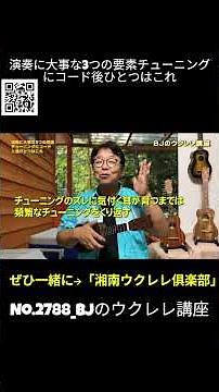 No. 2788_Three important elements for playing: tuning, chords, and one more / BJ's Ukulele Lesson...