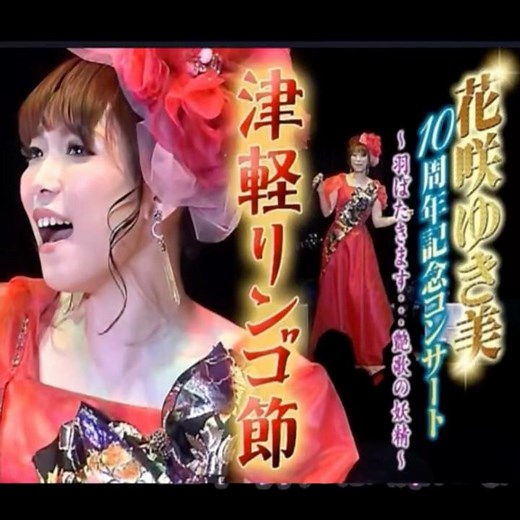 花咲ゆき美｜津軽リンゴ節｜ 2012年に発売｜#花咲ゆきみ #演歌 #日語會話 #歌曲 #唱歌 #卡拉ok歌 #歌謡曲
