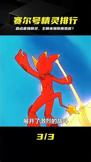 盤點賽爾號最強精靈，主角米瑞斯竟排倒數？誰的認知被顛覆了 #赛尔号，精灵排行，米瑞斯，游戏盘点，最强