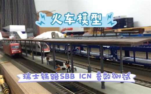 瑞士铁路 SBB ICN 动车组音效测试