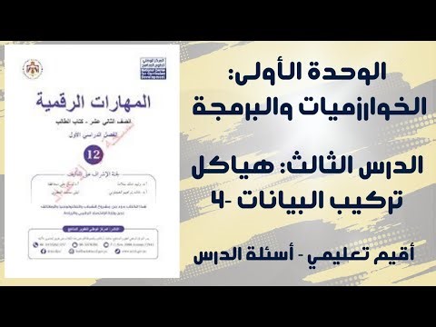 #18 الوحدة الاولى: هياكل تركيب البيانات(اقيم تعليمي - أسئلة الدرس)