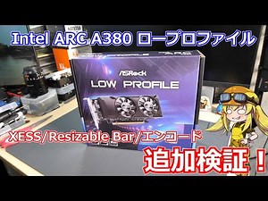【グラボ】Intel ARC追加検証！Resizable Barでゲーム性能向上！？XESSでアップスケーリング！？AV1エンコードはどのくらい使える！？追加検証しました！【ARC】