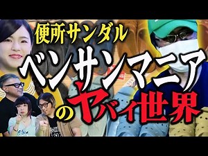 "The Crazy World of Toilet Sandals Maniacs" - A luxurious gift for viewers!