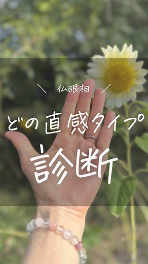 仏眼の手相が示す潜在的才能と直感力