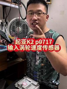 起亚K2 P0717输入涡轮速度传感器A电路 起亚K2挂到档冲击很大，行驶3000转才80码故障代码P0717 输入涡轮速度传感器A电路No信号。维修变速箱电脑。