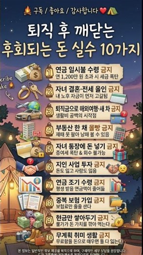 퇴직후 반드시 후회하는 자산관리 최악의 선택 TOP10 #시니어