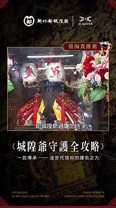 3.7K views |  城隍爺系列熱銷中！信仰 × 工藝 × 守護力全面開啟！ ...