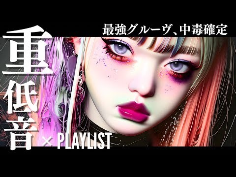 【Playlist】テンション爆アゲ確定重低音⚡️グルーヴ×爆音洋楽MIX/KPOP/HIPHOP/洋楽メドレー/EDM/重低音/ドライブ/筋トレ/ランニング/作業用BGM/フェス