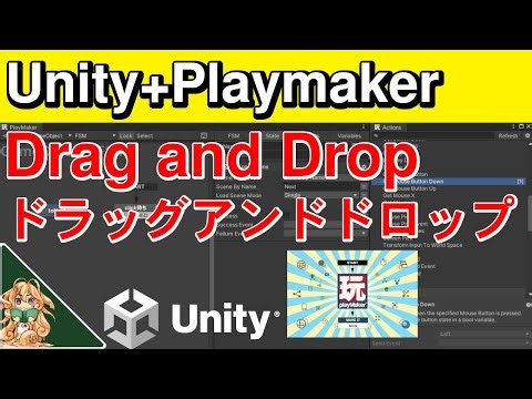 DragAndDropをしよう！【PlaymakerTips】Unity