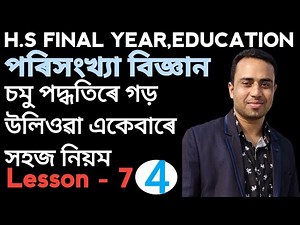 How to find out Mean by Short Method /Assumed Mean Method /Statistics/Class 12 /Education/Lesson 7