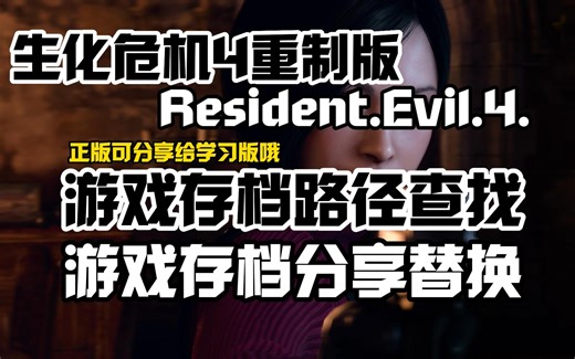 【生化危机4重制版】学习版存档路径位置以及存档分享和替换保姆级教程