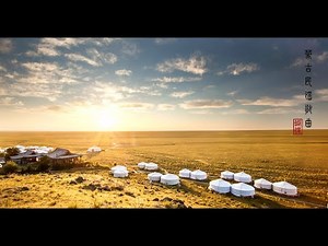 Mongolia folk songs | 蒙古民谣歌曲