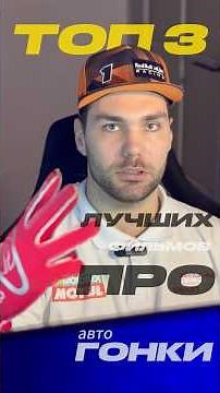 Топ 3 лучших фильмов про гонки #automobile #simracing #drift #racing #авто #formula1 #автомобили